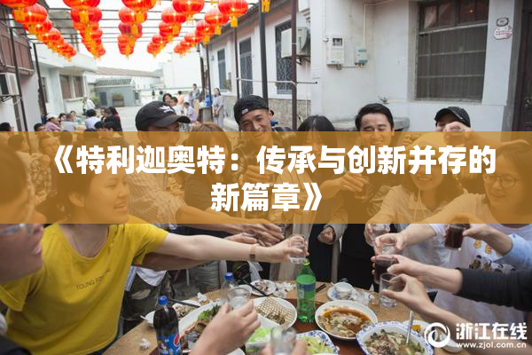 《特利迦奥特：传承与创新并存的新篇章》