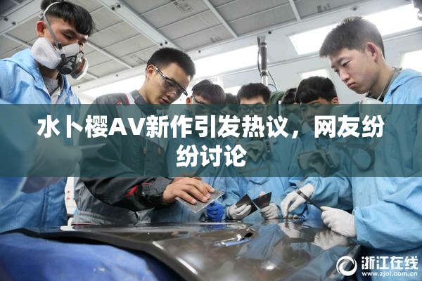 水卜樱AV新作引发热议，网友纷纷讨论