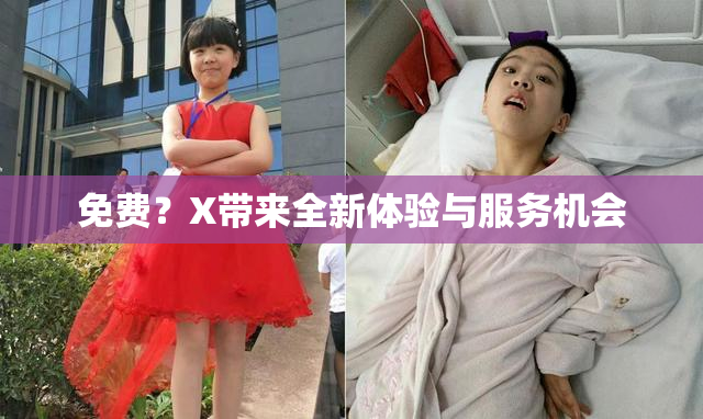 免费？X带来全新体验与服务机会