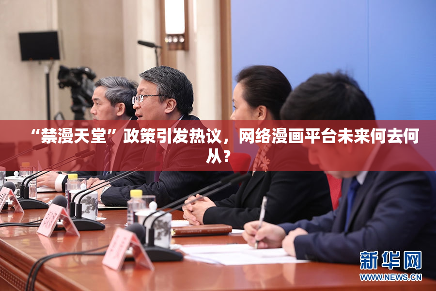 “禁漫天堂”政策引发热议，网络漫画平台未来何去何从？