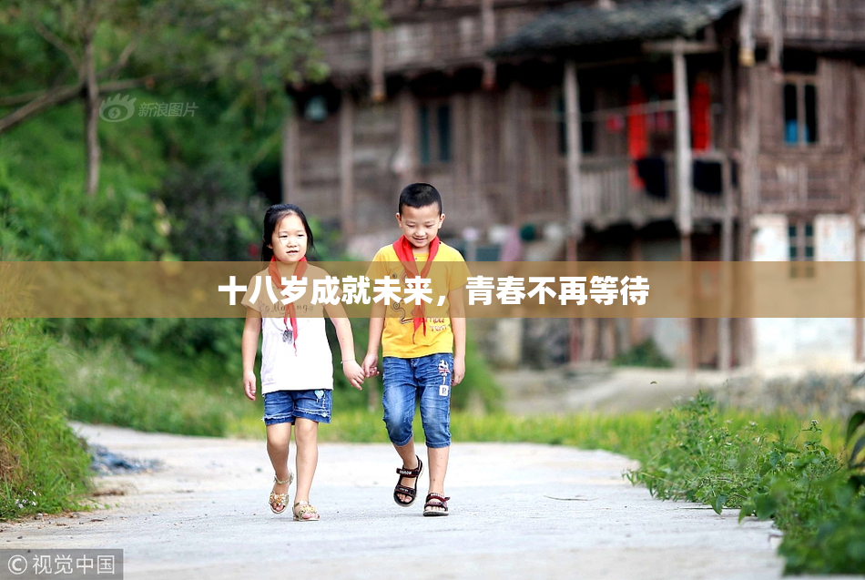 十八岁成就未来，青春不再等待