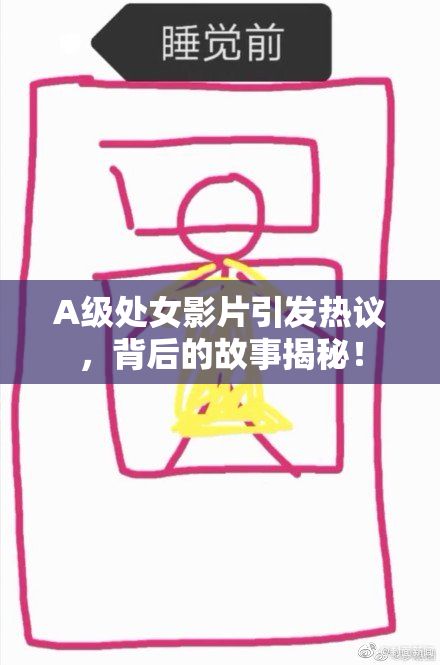 A级处女影片引发热议，背后的故事揭秘！