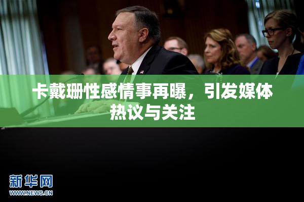 卡戴珊性感情事再曝，引发媒体热议与关注