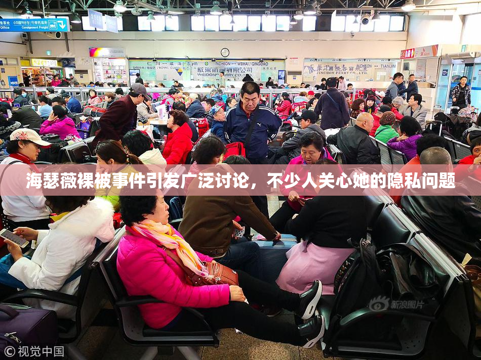 海瑟薇裸被事件引发广泛讨论，不少人关心她的隐私问题