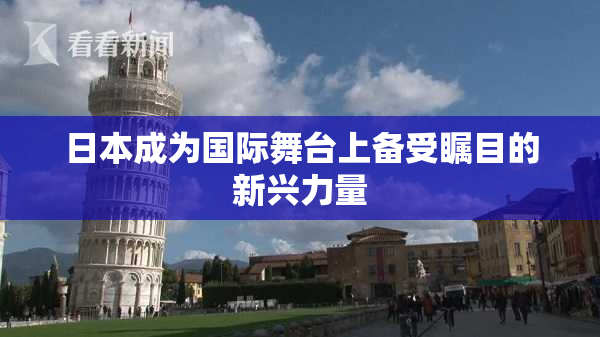 日本成为国际舞台上备受瞩目的新兴力量