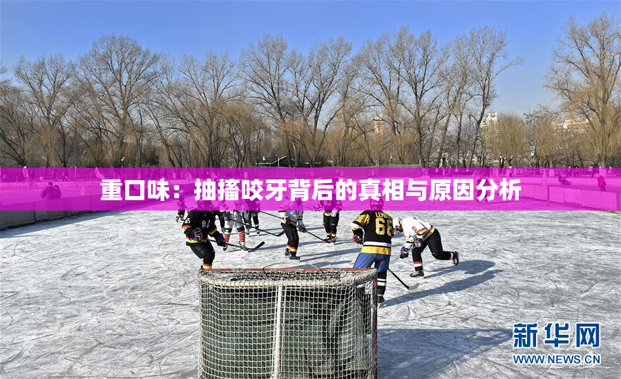 重口味：抽搐咬牙背后的真相与原因分析