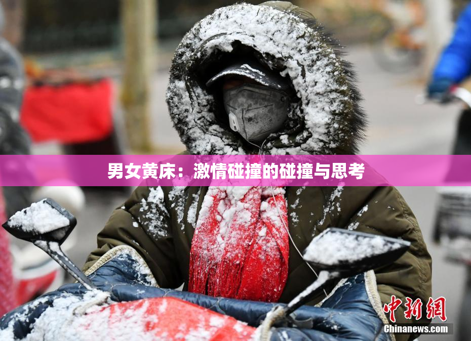 男女黄床：激情碰撞的碰撞与思考