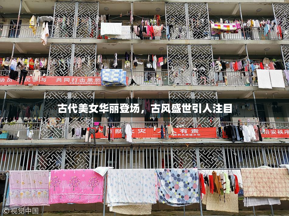 古代美女华丽登场，古风盛世引人注目