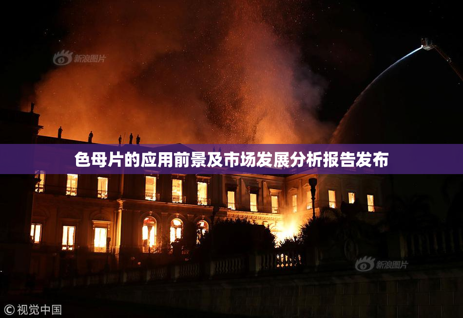 色母片的应用前景及市场发展分析报告发布