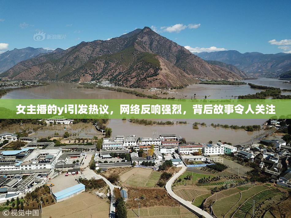 女主播的yi引发热议，网络反响强烈，背后故事令人关注