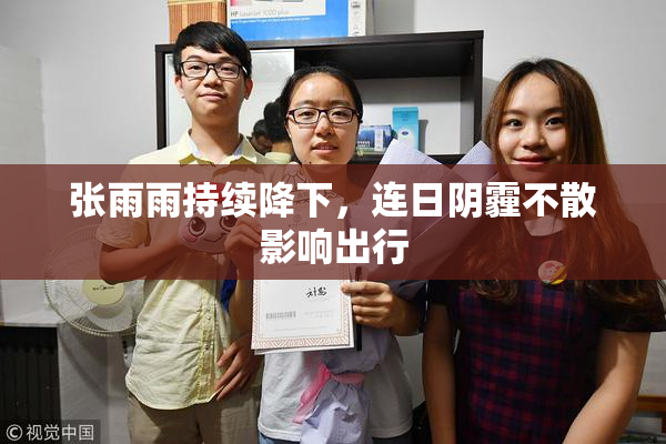 张雨雨持续降下，连日阴霾不散影响出行