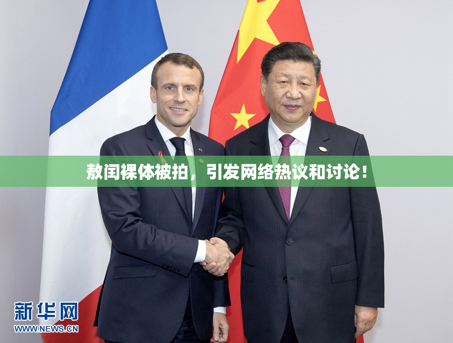 敖闰裸体被拍，引发网络热议和讨论！