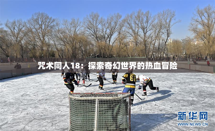 咒术同人18：探索奇幻世界的热血冒险