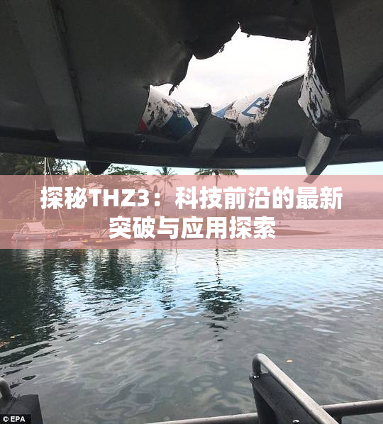 探秘THZ3：科技前沿的最新突破与应用探索