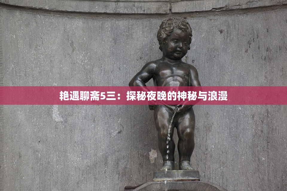 艳遇聊斋5三：探秘夜晚的神秘与浪漫