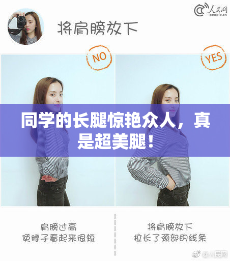 同学的长腿惊艳众人，真是超美腿！