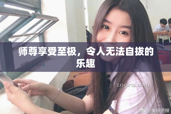 师尊享受至极，令人无法自拔的乐趣