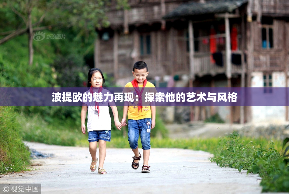波提欧的魅力再现：探索他的艺术与风格