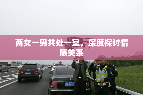 两女一男共处一室，深度探讨情感关系