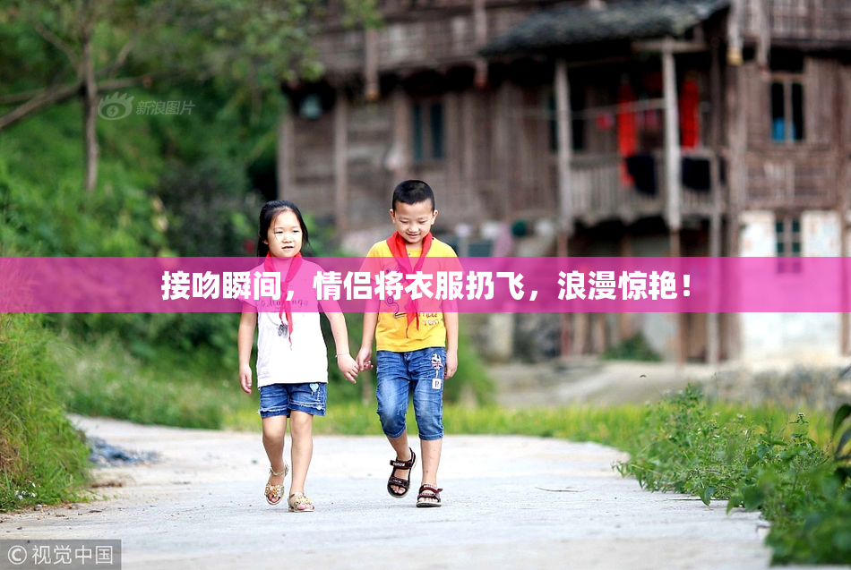 接吻瞬间，情侣将衣服扔飞，浪漫惊艳！