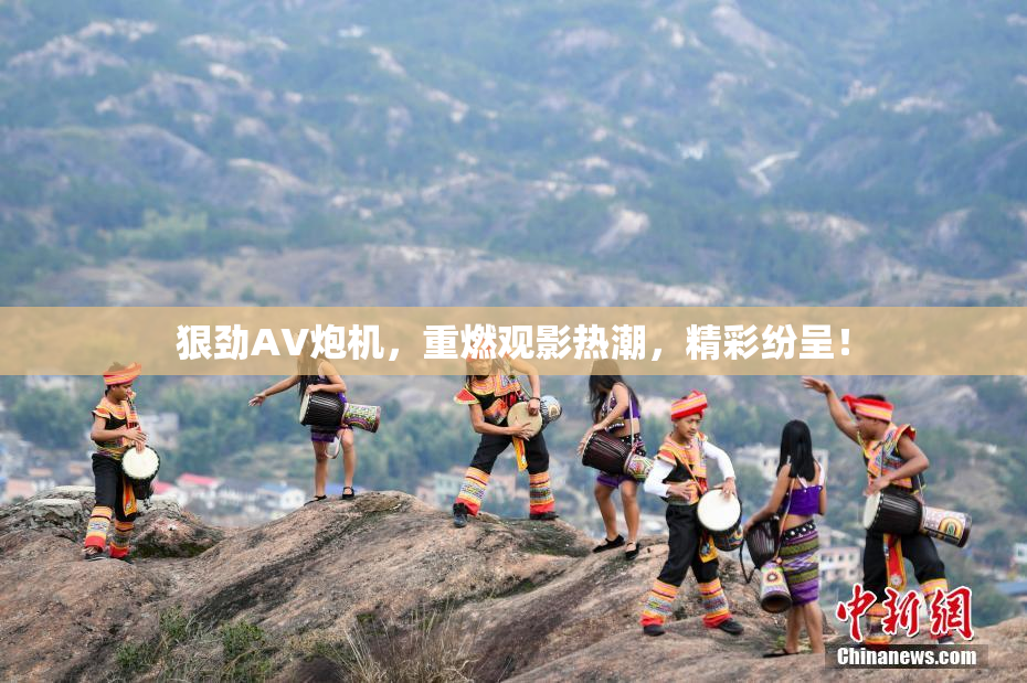 狠劲AV炮机，重燃观影热潮，精彩纷呈！