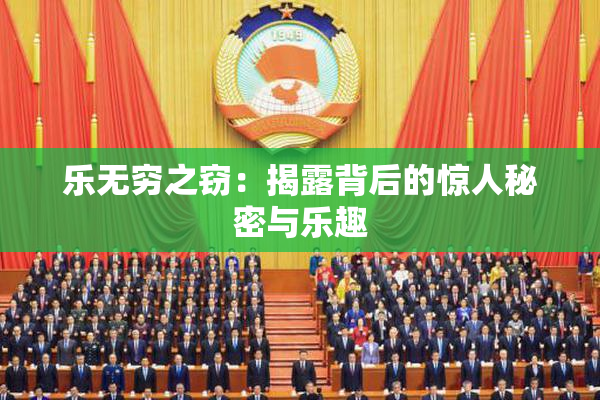 乐无穷之窃：揭露背后的惊人秘密与乐趣