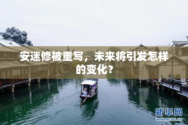 安迷修被重写，未来将引发怎样的变化？