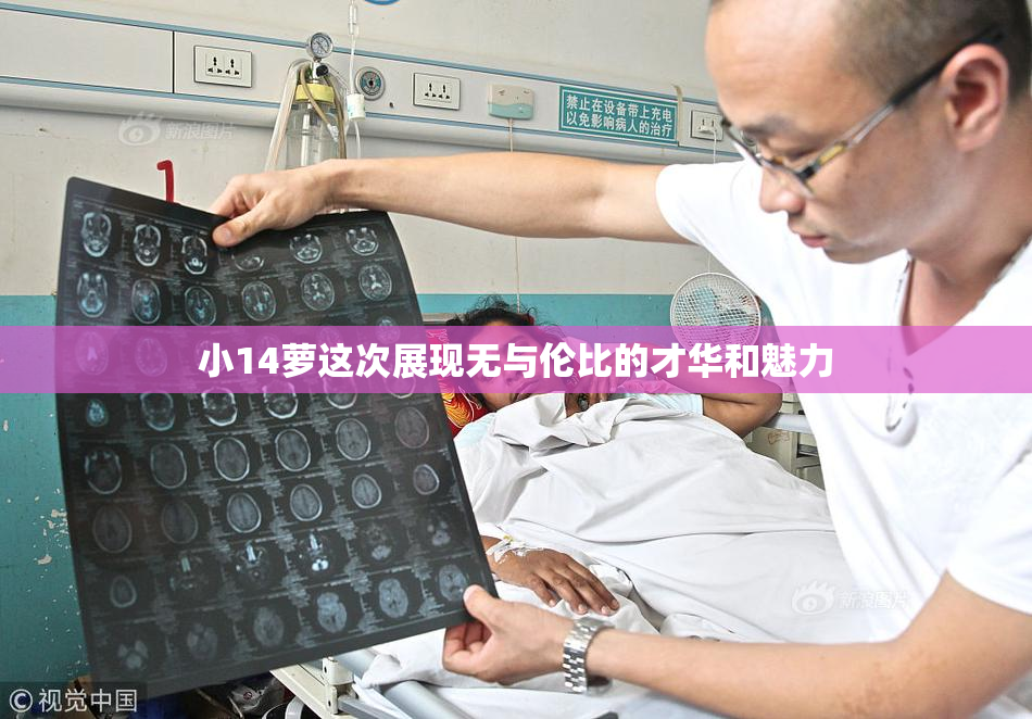 小14萝这次展现无与伦比的才华和魅力