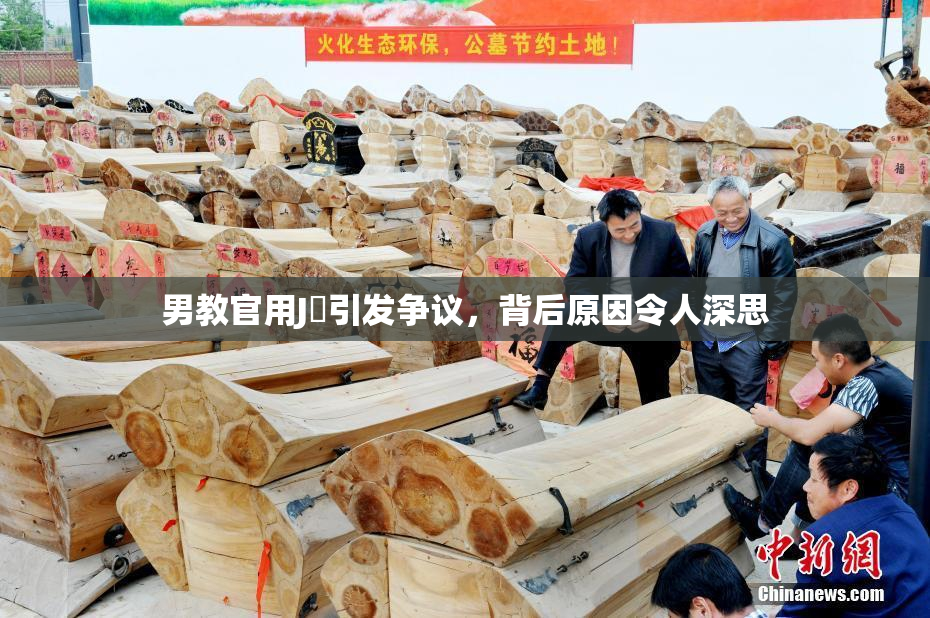 男教官用J亅引发争议，背后原因令人深思