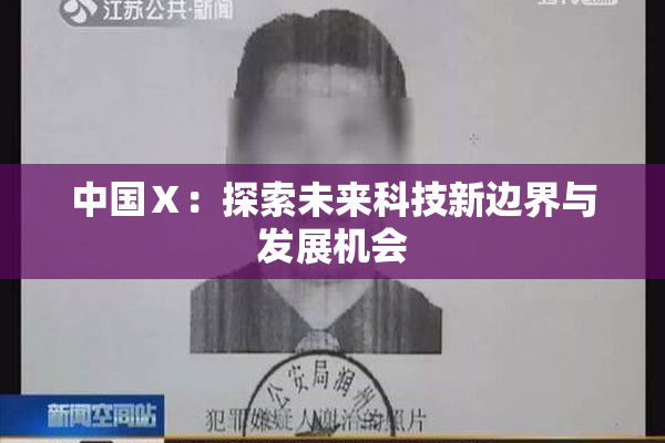 中国Ⅹ：探索未来科技新边界与发展机会