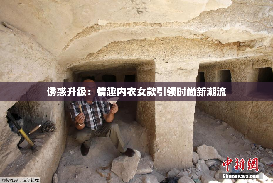 诱惑升级：情趣内衣女款引领时尚新潮流