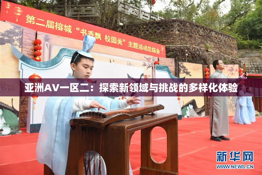 亚洲AV一区二：探索新领域与挑战的多样化体验