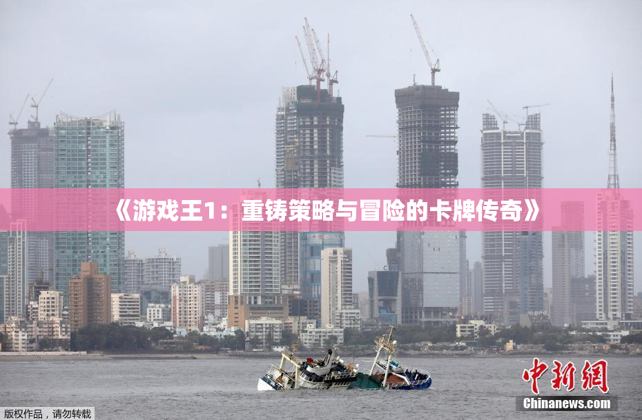 《游戏王1：重铸策略与冒险的卡牌传奇》