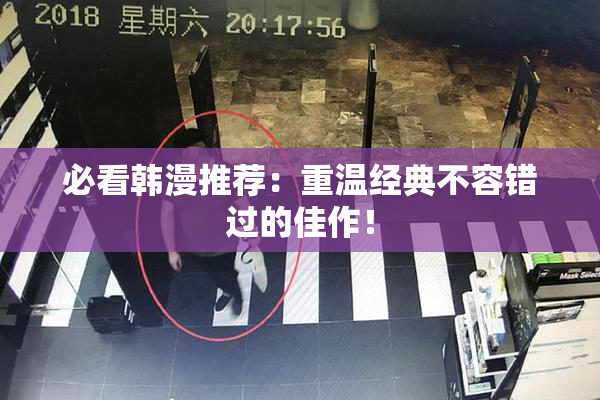 必看韩漫推荐：重温经典不容错过的佳作！