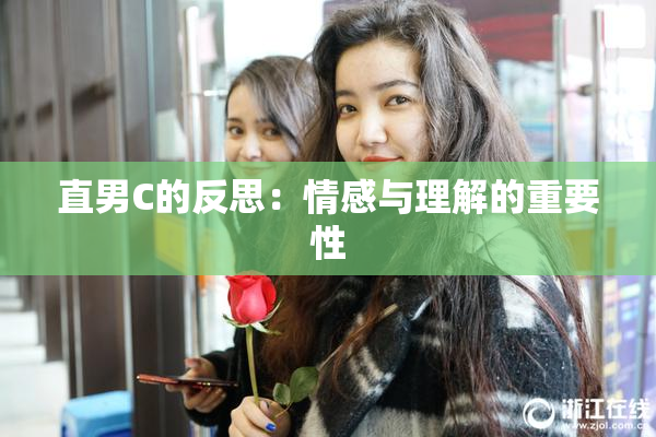 直男C的反思：情感与理解的重要性