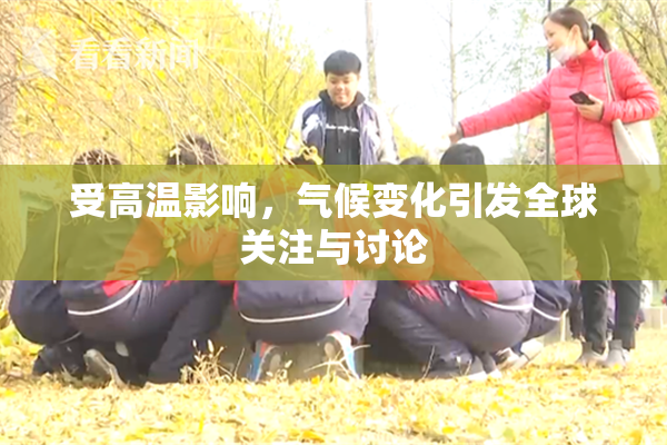 受高温影响，气候变化引发全球关注与讨论