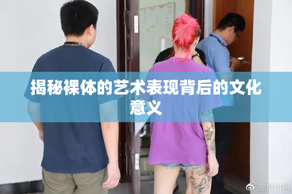 揭秘裸体的艺术表现背后的文化意义