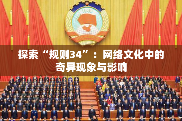 探索“规则34”：网络文化中的奇异现象与影响
