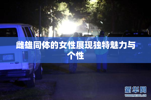 雌雄同体的女性展现独特魅力与个性