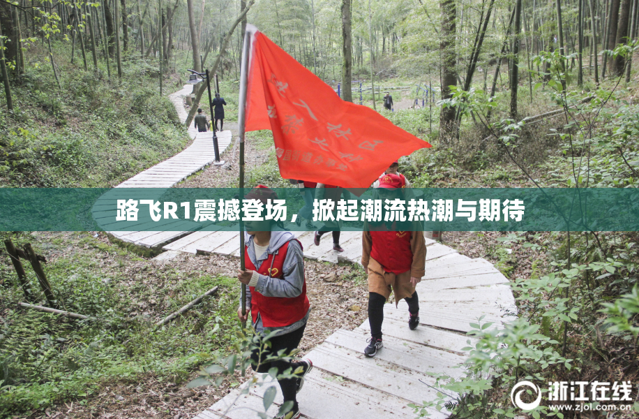 路飞R1震撼登场，掀起潮流热潮与期待