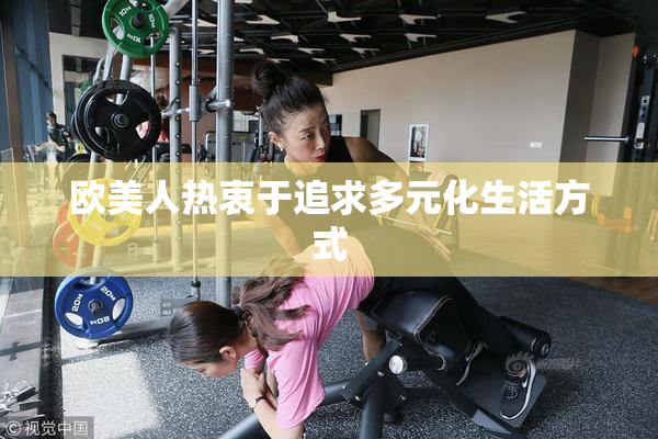 欧美人热衷于追求多元化生活方式