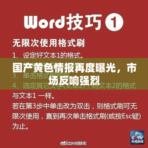 国产黄色情报再度曝光，市场反响强烈
