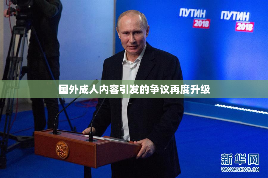 国外成人内容引发的争议再度升级