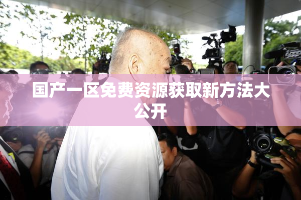 国产一区免费资源获取新方法大公开