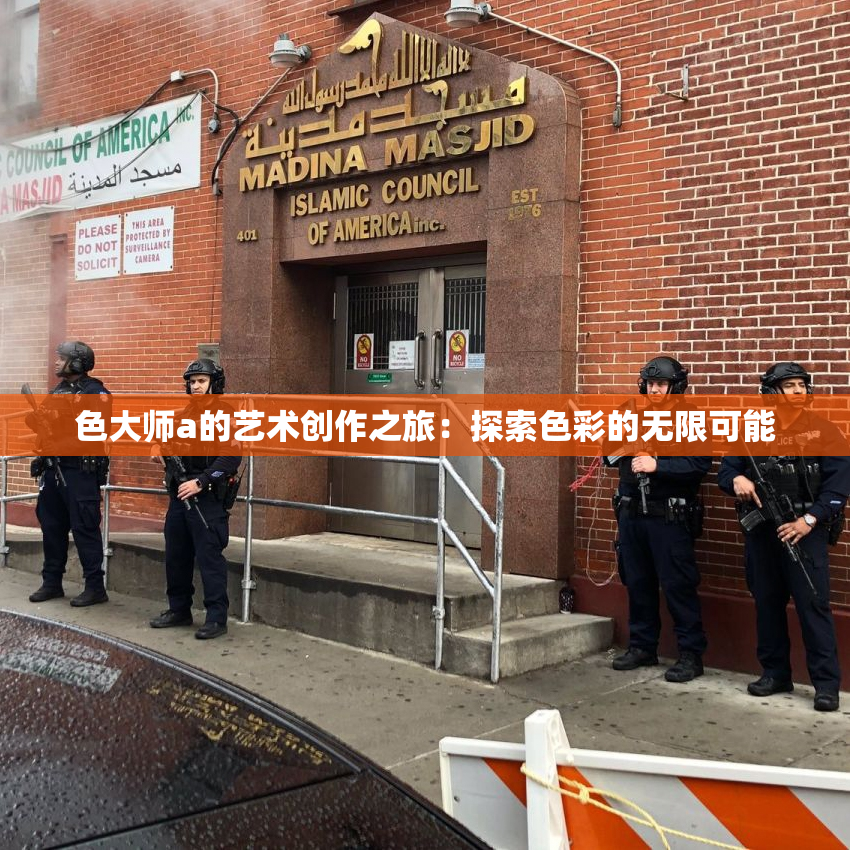 色大师a的艺术创作之旅：探索色彩的无限可能
