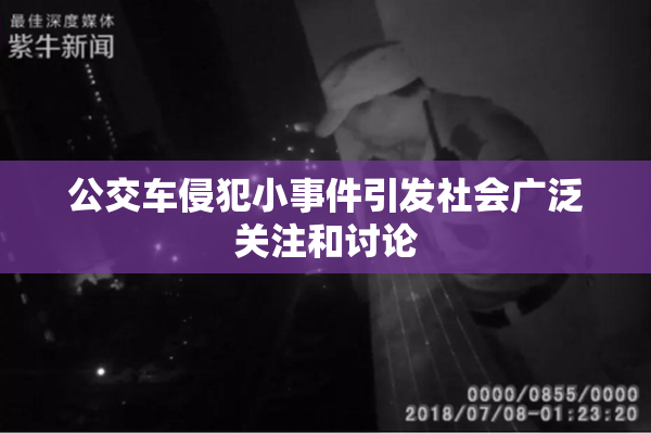公交车侵犯小事件引发社会广泛关注和讨论