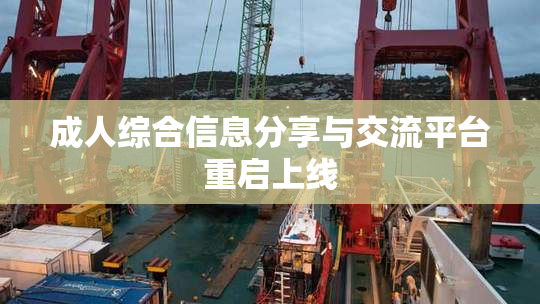 成人综合信息分享与交流平台重启上线
