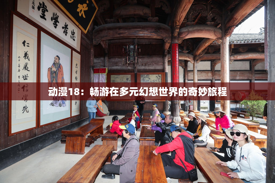 动漫18：畅游在多元幻想世界的奇妙旅程