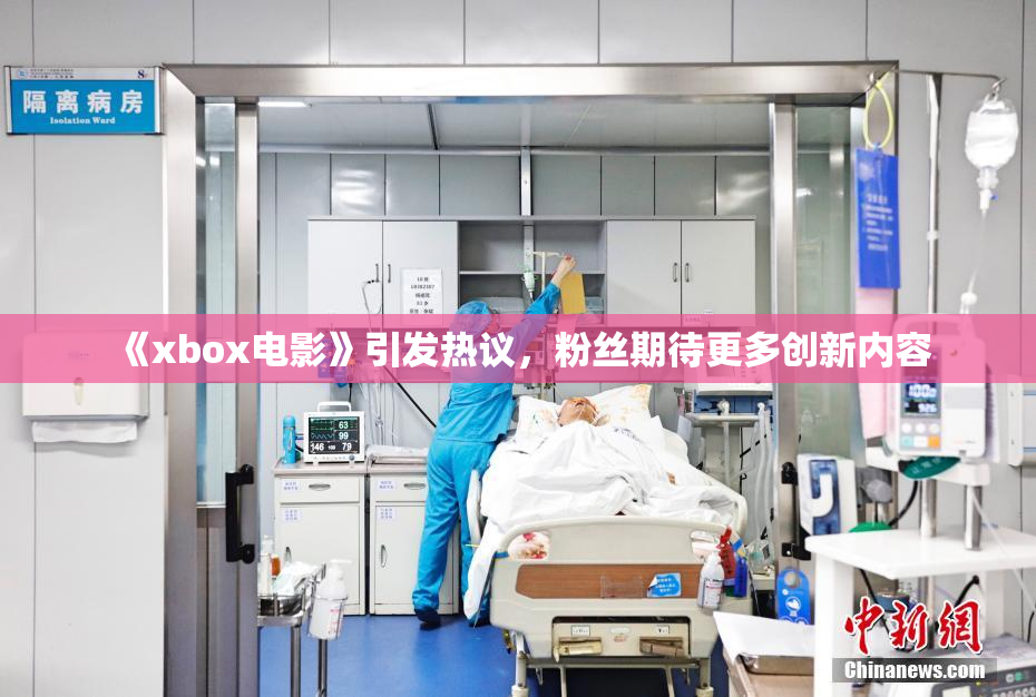 《xbox电影》引发热议，粉丝期待更多创新内容