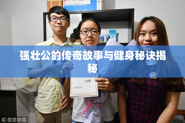 强壮公的传奇故事与健身秘诀揭秘